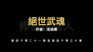 【修仙說書人】絕世武魂4021-4030【有聲小說】