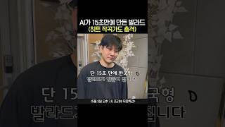 히트곡 작곡가도 어이없어하는 Ai가 작곡한 곡 (Feat. 15초 컷) [감성사운드] 미디 작곡