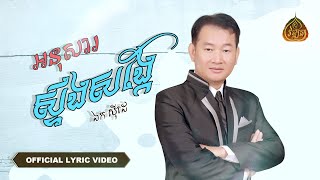 ឯក ស៊ីដេ - អនុសារស្ទឹងសង្កែ [ Lyric Video ]