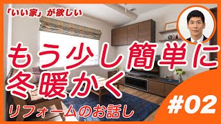 もう少し簡単に『冬暖かくする』リフォームのお話し　#02   外断熱・涼温な家　マツミハウジング株式会社　「いい家が欲しい」 松井祐三