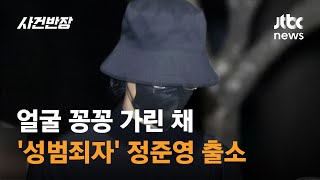 전자발찌 착용 없이…'성범죄자' 정준영 만기 출소 / JTBC 사건반장