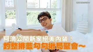 【小娛樂】阿滴公開新家絕美內裝！ 釣整排藍勾勾揪局聚會～