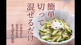 切って混ぜるだけ♪の簡単レシピ！【アカモクときゅうりのさっぱり酢の物】