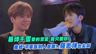 易烊千璽愛的宣言：我只要你！　撒嬌「不要跟別人走哦！」羅志祥也尖叫｜這就是街舞2