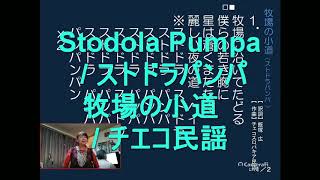 Stodola Pumpa,牧場の小道　（ストドラ・パンパ） チエコ民謡UtagoeKumicyan,YouTubeLive歌声、ネット会員募集中。Liveで歌声参加ください。リクエストお答えします。