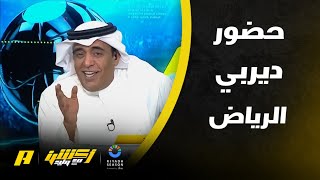 أكشن مع وليد| وليد الفراج عن تجربة جولة الديربيات