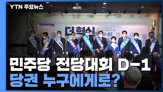 민주당 전당대회 D-1...당권 누구에게로? / YTN