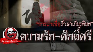 ความรัก-ศักดิ์ศรี \