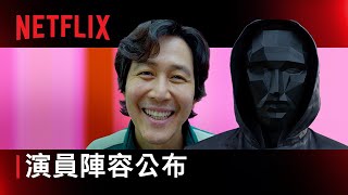 《魷魚遊戲》第 2 季 | 演員名單預告 | Netflix