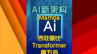 AI新架构 Mamba，比Transformer 吞吐量高5倍 #ai  #ai新闻  #mamba  #transformer  #人工智能