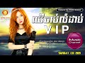 ឈឺចាប់លំដាប់ vip sunday cd vol 209 យូរី happy birthday សង្សារចាស់ កុំសួរអូនថា baby why btvc8