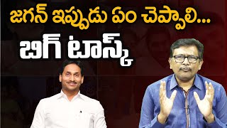 జగన్ ఇప్పుడు ఏం చెప్పాలి... బిగ్ టాస్క్ | #thetruth