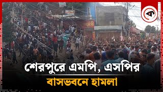 শেরপুরে এমপি, পুলিশ সুপারের বাসায় হা'মলা, নি'হত-৩, আ'হত শতাধিক | Quota Movement | Sherpur | Kalbela