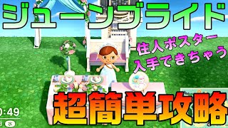 【あつ森】ジューンブライド超簡単攻略【ゆっくり実況】愛の結晶で限定家具入手しよう！住人ポスターも入手できちゃう！