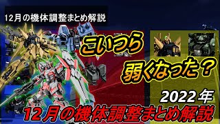 【バトオペ2】12月の機体調整まとめ解説 2022年 ゆっくり実況