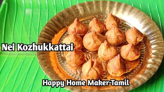 Nei Kozhukkattai Recipe in Tamil | நெய் கொழுக்கட்டை| மோதகம்