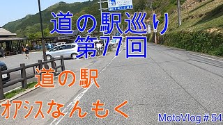 道の駅オアシスなんもく【MotoVlog#54】