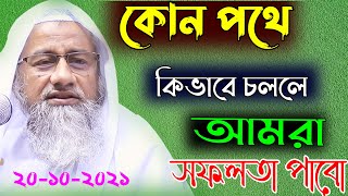 কোন পথে কিভাবে চললে সফলতা পাবো বাংলার সেরা ওয়ায ২০২১