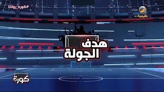 أفضل هدف في الجولة 15 من دوري روشن بتصويت فريق برنامج كورة