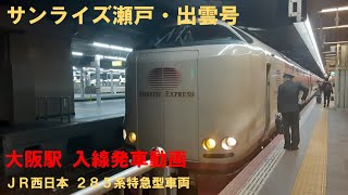 【サンライズ】サンライズ瀬戸・出雲号 大阪駅 入線・発車