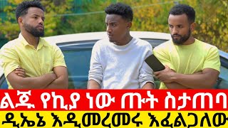 ልጁ የኪያ ነው ጡት ስታጠባ  ዲኤኔ እዲመረመሩ እፈልጋለው😱 | Kumnger ቁም ነገር @KumNeger-uc3et