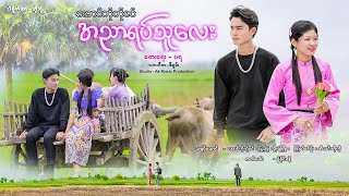 အညာရပ်သူလေး Official Music Video တေးသံရှင် အောင်ကိုကိုဇင် Aung Ko Ko Zin