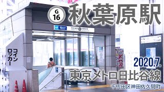 東京メトロ日比谷線【秋葉原駅 H-16】2020.7.千代田区神田佐久間町