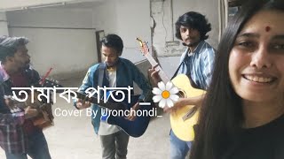 Tamak Pata || তামাক পাতা || Ashes || Cover By  Uronchondi ||  Nadia Afrin Moury