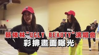 【Ugly Beauty】蔡依林個唱彩排畫面曝光 開會直率回:我們先把話講開 避免討厭對方!