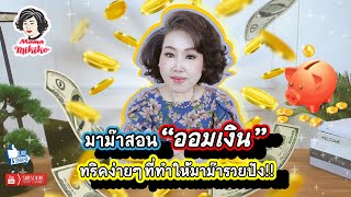 Mama Mikiko Ep 19 มาม๊าสอน \