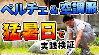 ペルチェ＆空調服　猛暑日で実践レビュー