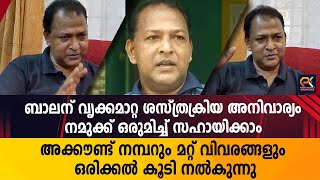 ബാലന് വൃക്കമാറ്റ ശസ്ത്രക്രിയ അനിവാര്യം നമുക്ക് ഒരുമിച്ച് സഹായിക്കാം  @politicskerala9098