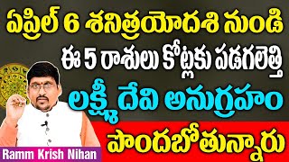 ఏప్రిల్ 6 శని త్రయోదశి నుండి ఈ రాశులు కోట్లకు పడగలెత్తి లక్ష్మి దేవి అనుగ్రహం పొందుతారు