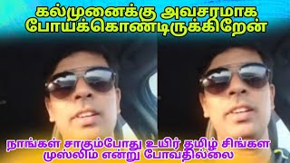 🛑நாங்கள் சாகும் பொது உயிர் தமிழ் சிங்களம் முஸ்லிம் என்று போவதில்லை