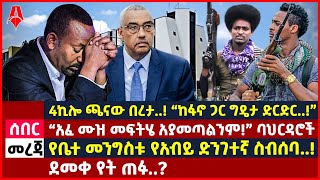 Ethiopia:ሰበር መረጃ | 4ኪሎ ጫናው በረታ..! “ከፋኖ ጋር ግዴታ ድርድር..!” | “አፈ ሙዝ መፍትሄ አያመጣልንም!” |@ShegerTimesMedia