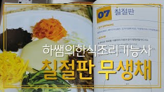 2021하쌤의한식조리기능사 칠절판 무생채