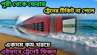 Puri to Howrah Train journey || Puri to Howrah Alternate Route || Puri Tour 2024 Episode 7