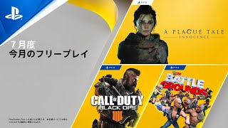 【PS Plus】7月の更新タイトル