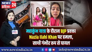 महाकुंभ यात्रा के दौरान BJP प्रवक्ता Nazia Ilahi Khan पर हमला, साथी गंभीर रूप से घायल #bjp #kumbh