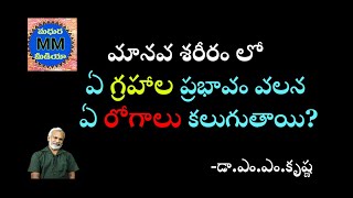 మానవ శరీరం లో ఏ గ్రహాల ప్రభావం వలన ఏ రోగాలు కలుగుతాయి? |కాలజ్ఞానం|మధుర మీడియా|MADHURA MEDIA