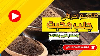 طلسم احراقی جلب محبت و احضار غایب و اطاعت با فلفل سیاه