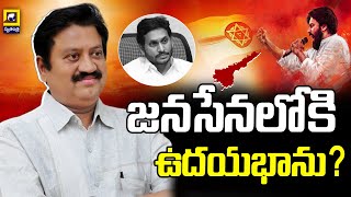 Inside Story : జనసేనలోకి ఉదయభాను? | EX YCP MLA Samineni Udaya Bhanu | Janasena | YCP | AP Politics