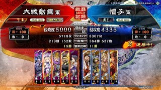 三国志大戦 2018/08/23 全国対戦 相手視点 Ver2.0.0B 狼主の大号令(4枚晋) vs 王者の決断