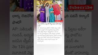 రోడ్డు పక్కన పవన్ కళ్యాణ్ ఫ్యామిలీ... #shorts #like #telugu #news #youtubeshorts #subscribe