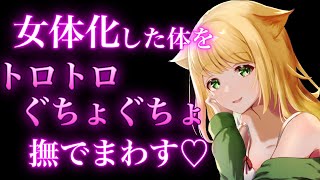 【TS百合/ASMR】女体化した彼の体をトロトロになるまで撫でまわす【シチュエーションボイス】