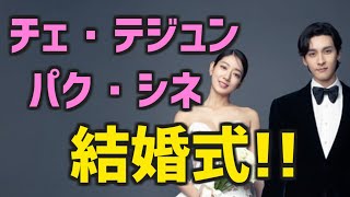 ♡結婚式♡パク・シネ♡チェ・テジュン♡【二人の出会いから共演作、招待客なども】