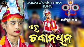 ଇତିଶ୍ରୀ କରଙ୍କ ନୂଆ ଗୀତ ମହାପ୍ରସାଦ ଛୁଇଁ କହ ଚକାନୟନ | Bhatra Ladies Kirtan | Itishree Kara | MB VISION