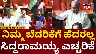 CM Siddaramaiah | ಬಿಜೆಪಿ ವಿರುದ್ಧ ಸದನದಲ್ಲಿ ಮುಗಿಬಿದ್ದ ಸಿದ್ದು | HD Kumaraswamy | Assembly Session 2023