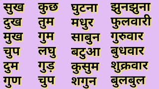 छोटे उ की मात्रा से बने शब्द और वाक्य 2021|Recognize Hindi Words|Hindi Matra Sikhe