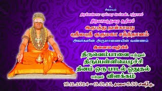 திருவெம்பாவை பாடல் 2 இன்னிசை \u0026 விளக்கவுரை 27-12-2024